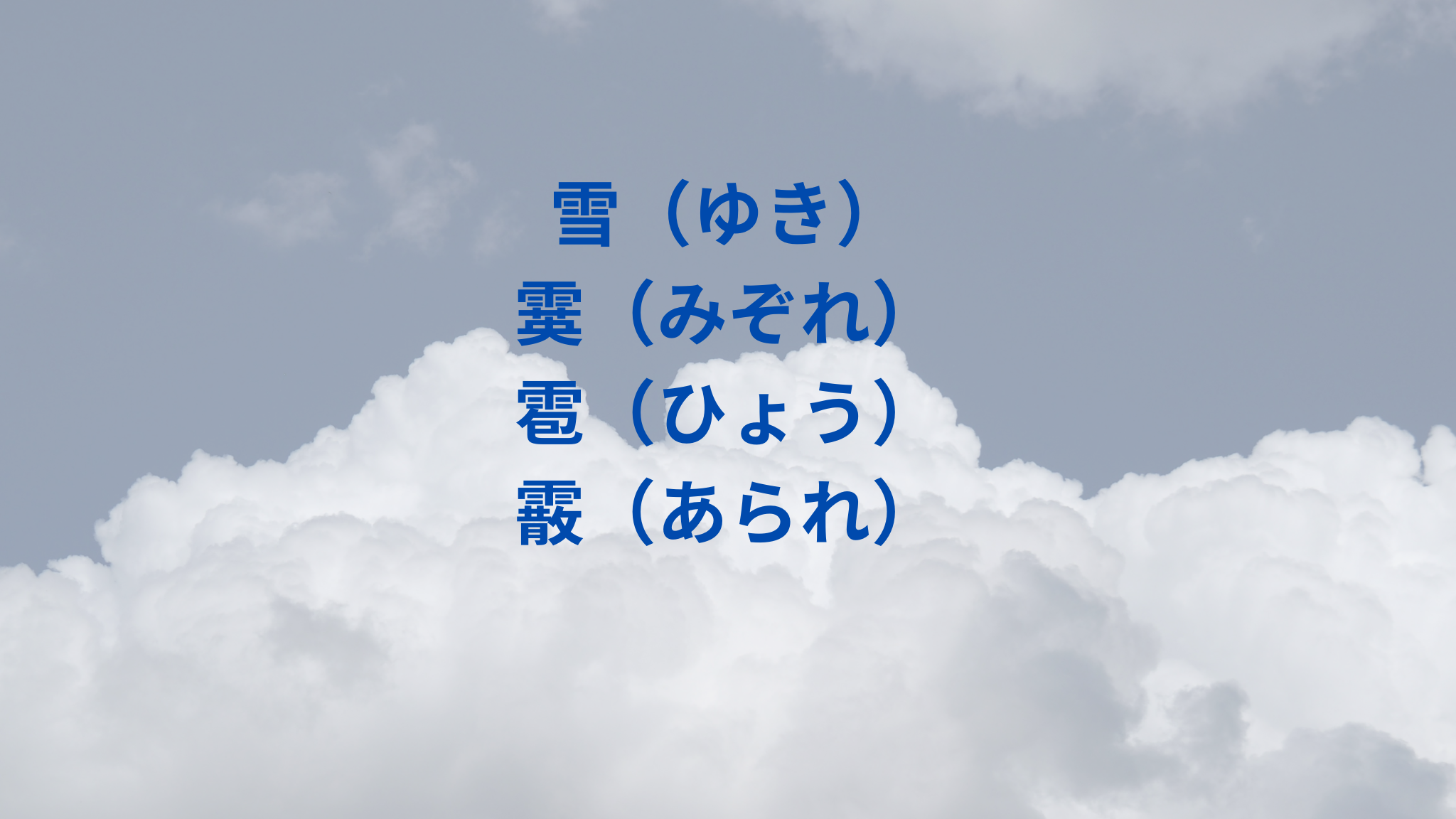 雹(ひょう)霰(あられ)霙(みぞれ)雪の違いや降る条件は?空の不思議 | 折々の発見と楽しみ