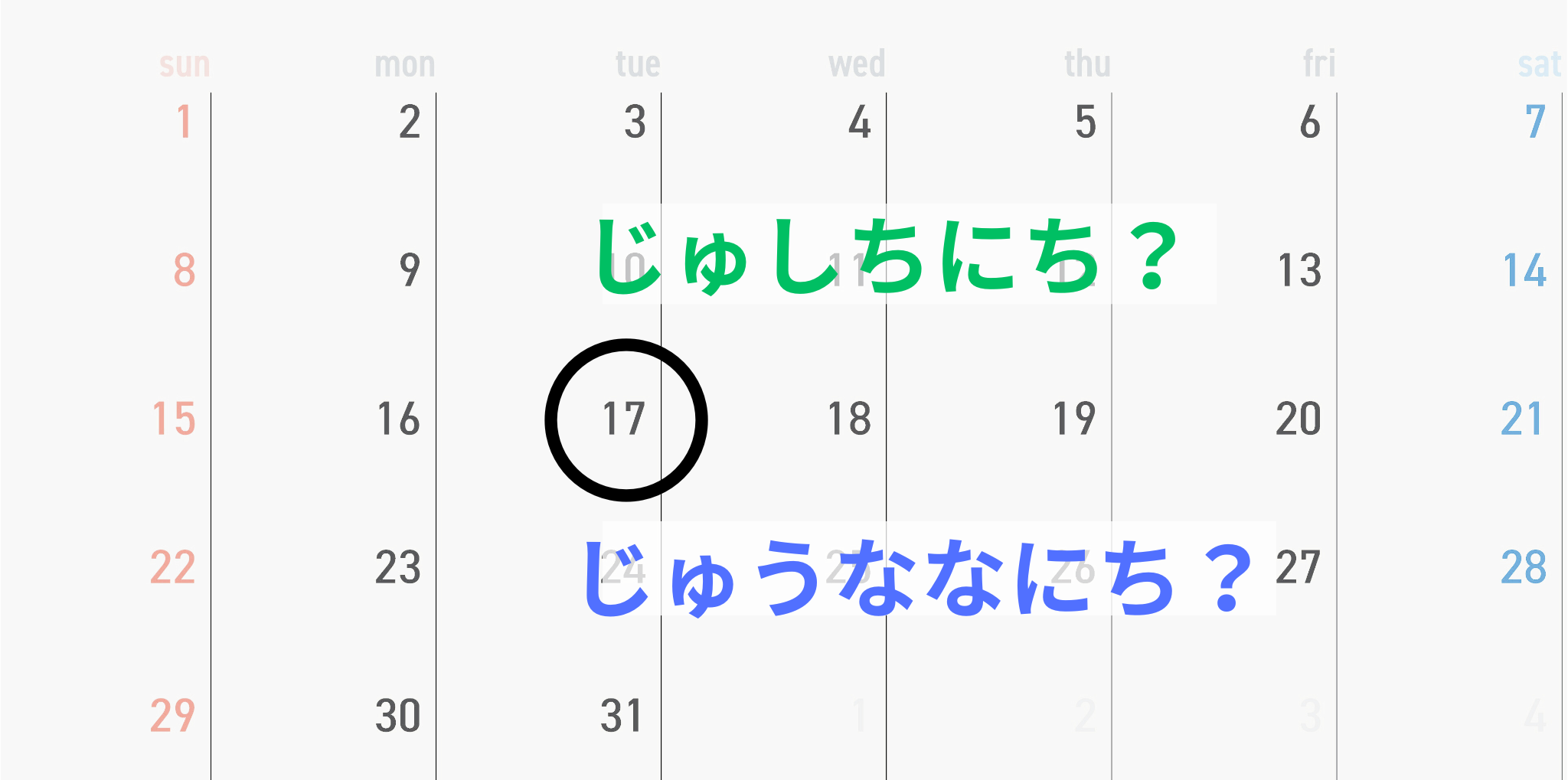 日本語の「日付・日にち読み方一覧」と特殊例や縦書き表記をおさらい | 折々の発見と楽しみ